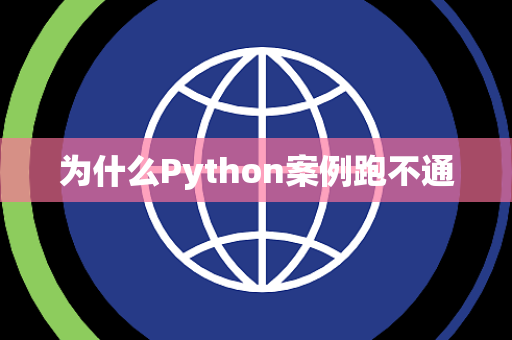 为什么Python案例跑不通 为什么Python案例跑不通