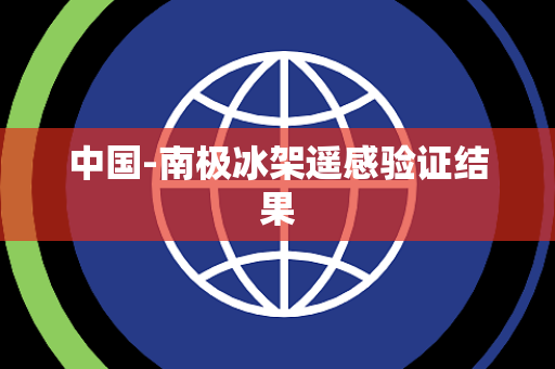 中国-南极冰架遥感验证结果 中国-南极冰架遥感验证结果