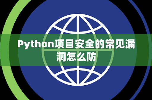 Python项目安全的常见漏洞怎么防 Python项目安全的常见漏洞怎么防