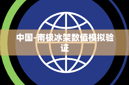 中国-南极冰架数值模拟验证 中国-南极冰架数值模拟验证