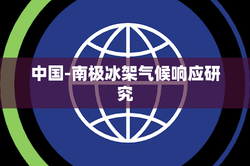 中国-南极冰架气候响应研究 中国-南极冰架气候响应研究