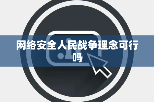 网络安全人民战争理念可行吗 网络安全人民战争理念可行吗