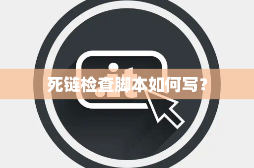死链检查脚本如何写？