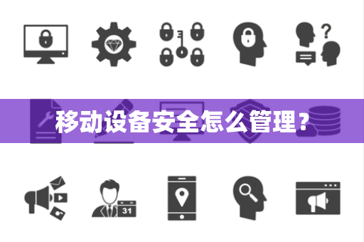 移动设备安全怎么管理？