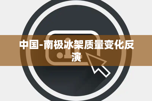中国-南极冰架质量变化反演 中国-南极冰架质量变化反演