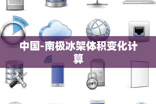 中国-南极冰架体积变化计算 中国-南极冰架体积变化计算