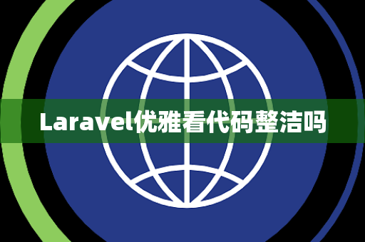 Laravel优雅看代码整洁吗 Laravel优雅看代码整洁吗