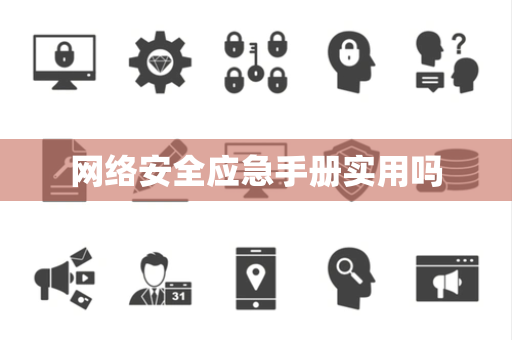 网络安全应急手册实用吗 网络安全应急手册实用吗