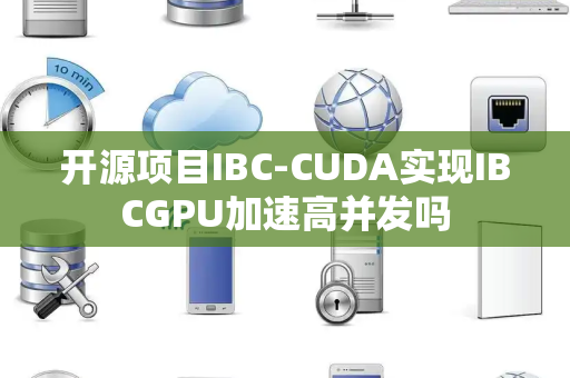 开源项目IBC-CUDA实现IBCGPU加速高并发吗 开源项目IBC-CUDA实现IBCGPU加速高并发吗