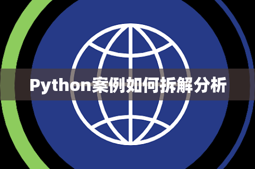 Python案例如何拆解分析 Python案例如何拆解分析