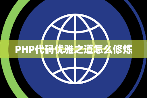 PHP代码优雅之道怎么修炼 PHP代码优雅之道怎么修炼