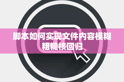 脚本如何实现文件内容模糊粗糙核回归 脚本如何实现文件内容模糊粗糙核回归