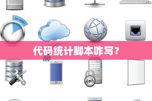 代码统计脚本咋写？
