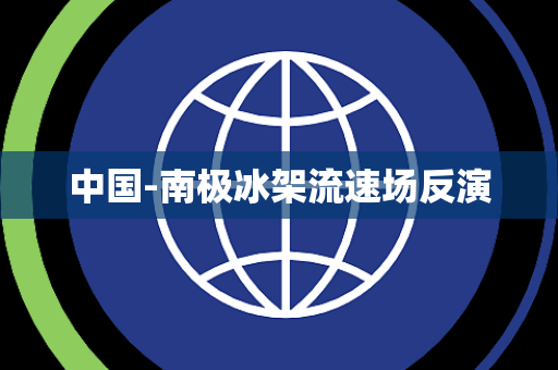 中国-南极冰架流速场反演 中国-南极冰架流速场反演