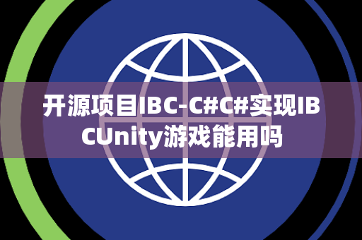 开源项目IBC-C#C#实现IBCUnity游戏能用吗 开源项目IBC-C#C#实现IBCUnity游戏能用吗