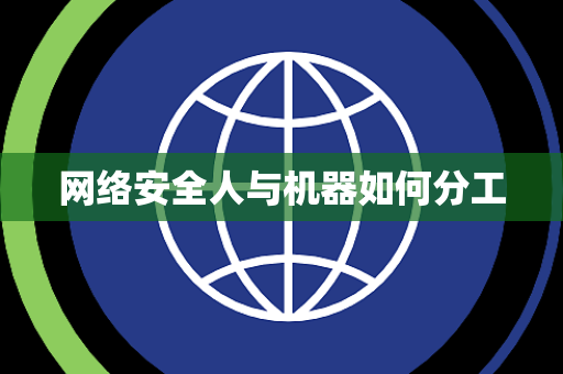 网络安全人与机器如何分工 网络安全人与机器如何分工