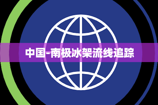 中国-南极冰架流线追踪 中国-南极冰架流线追踪