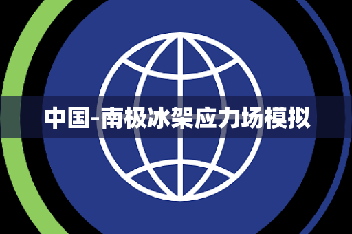 中国-南极冰架应力场模拟 中国-南极冰架应力场模拟