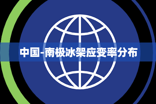 中国-南极冰架应变率分布 中国-南极冰架应变率分布