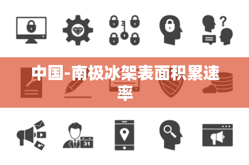 中国-南极冰架表面积累速率 中国-南极冰架表面积累速率