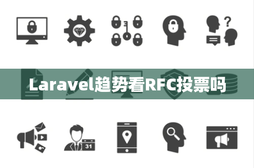 Laravel趋势看RFC投票吗 Laravel趋势看RFC投票吗