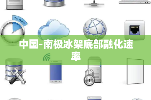 中国-南极冰架底部融化速率 中国-南极冰架底部融化速率