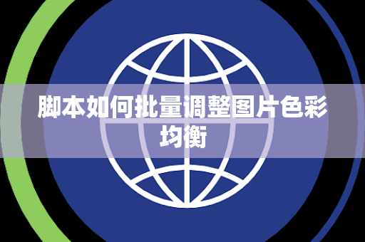 脚本如何批量调整图片色彩均衡 脚本如何批量调整图片色彩均衡