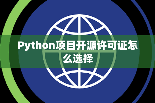 Python项目开源许可证怎么选择 Python项目开源许可证怎么选择