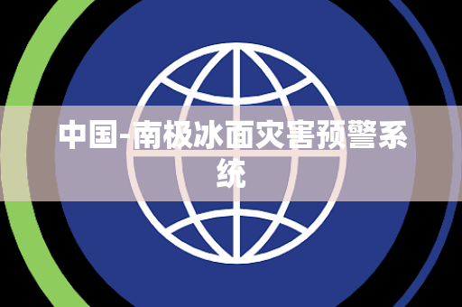 中国-南极冰面灾害预警系统 中国-南极冰面灾害预警系统