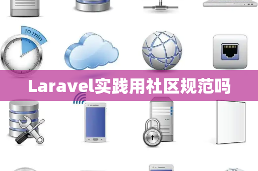 Laravel实践用社区规范吗 Laravel实践用社区规范吗