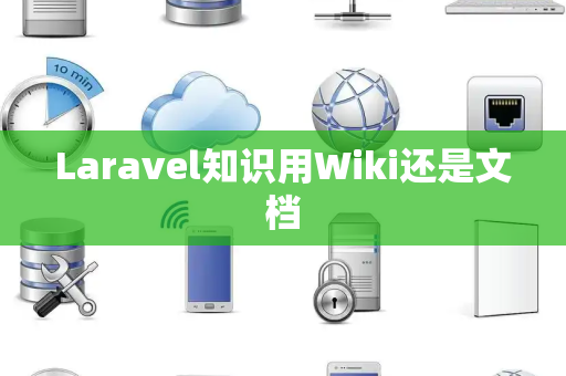 Laravel知识用Wiki还是文档 Laravel知识用Wiki还是文档