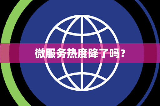 微服务热度降了吗？