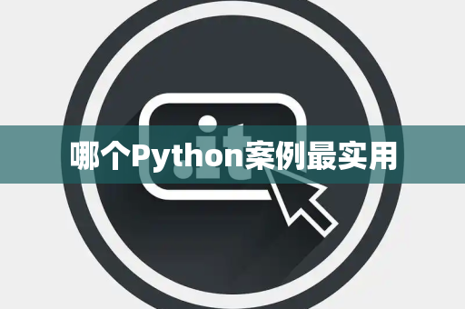哪个Python案例最实用