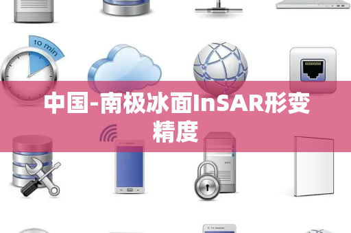 中国-南极冰面InSAR形变精度 中国-南极冰面InSAR形变精度