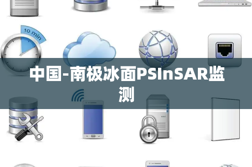 中国-南极冰面PSInSAR监测 中国-南极冰面PSInSAR监测