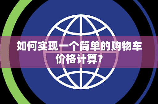 如何实现一个简单的购物车价格计算? 如何实现一个简单的购物车价格计算?