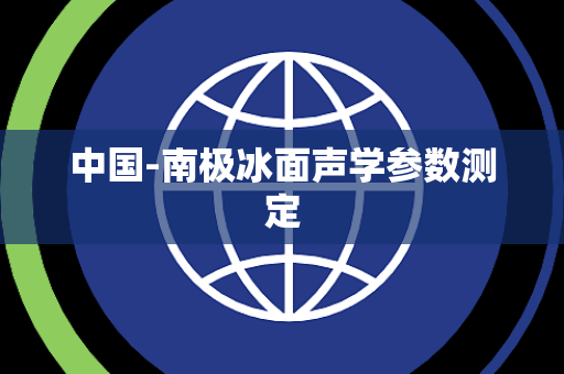 中国-南极冰面声学参数测定 中国-南极冰面声学参数测定