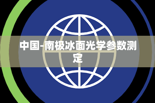 中国-南极冰面光学参数测定 中国-南极冰面光学参数测定