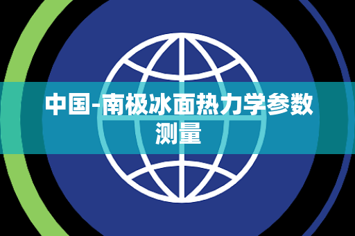 中国-南极冰面热力学参数测量 中国-南极冰面热力学参数测量