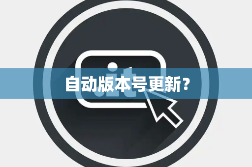 自动版本号更新？
