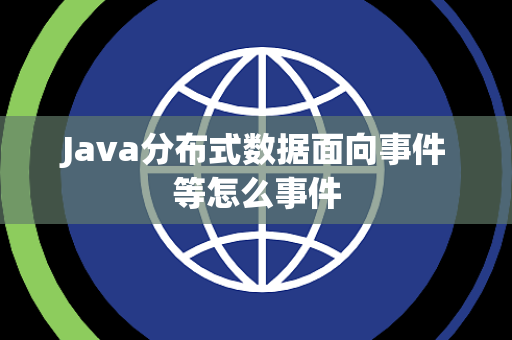 Java分布式数据面向事件等怎么事件 Java分布式数据面向事件等怎么事件