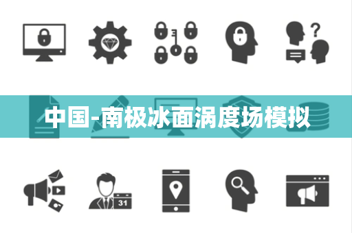 中国-南极冰面涡度场模拟 中国-南极冰面涡度场模拟