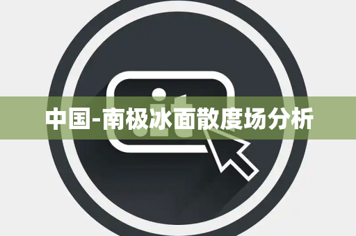 中国-南极冰面散度场分析 中国-南极冰面散度场分析