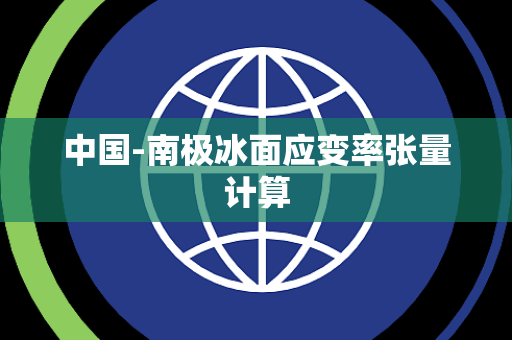 中国-南极冰面应变率张量计算 中国-南极冰面应变率张量计算