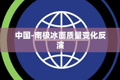 中国-南极冰面质量变化反演 中国-南极冰面质量变化反演