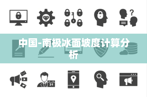 中国-南极冰面坡度计算分析 中国-南极冰面坡度计算分析