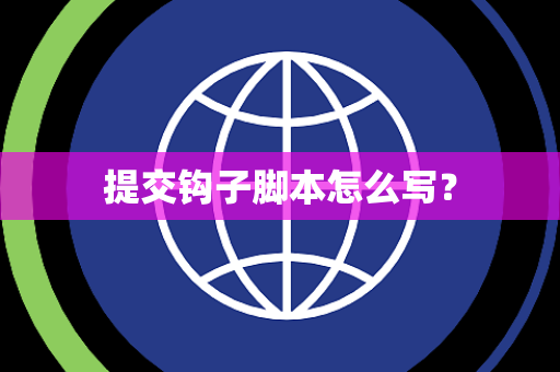 提交钩子脚本怎么写？