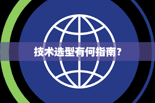 技术选型有何指南? 技术选型有何指南?