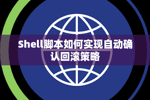 Shell脚本如何实现自动确认回滚策略 Shell脚本如何实现自动确认回滚策略