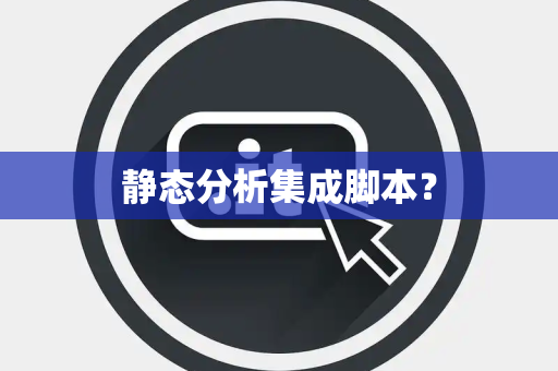 静态分析集成脚本？